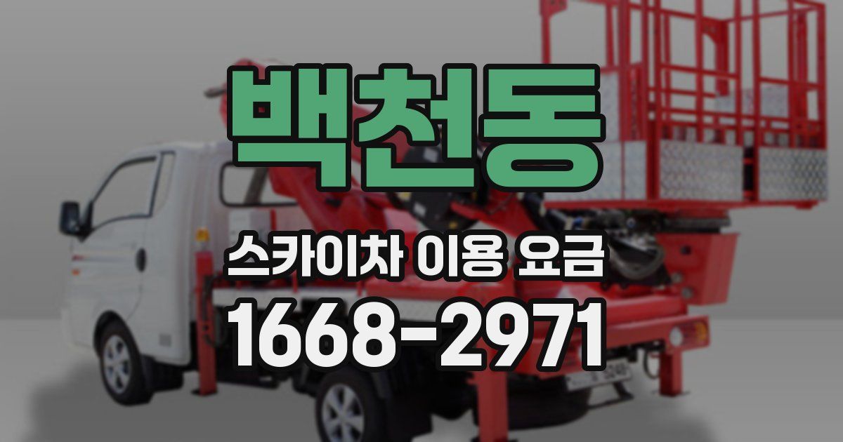 백천동 스카이차 이용 요금