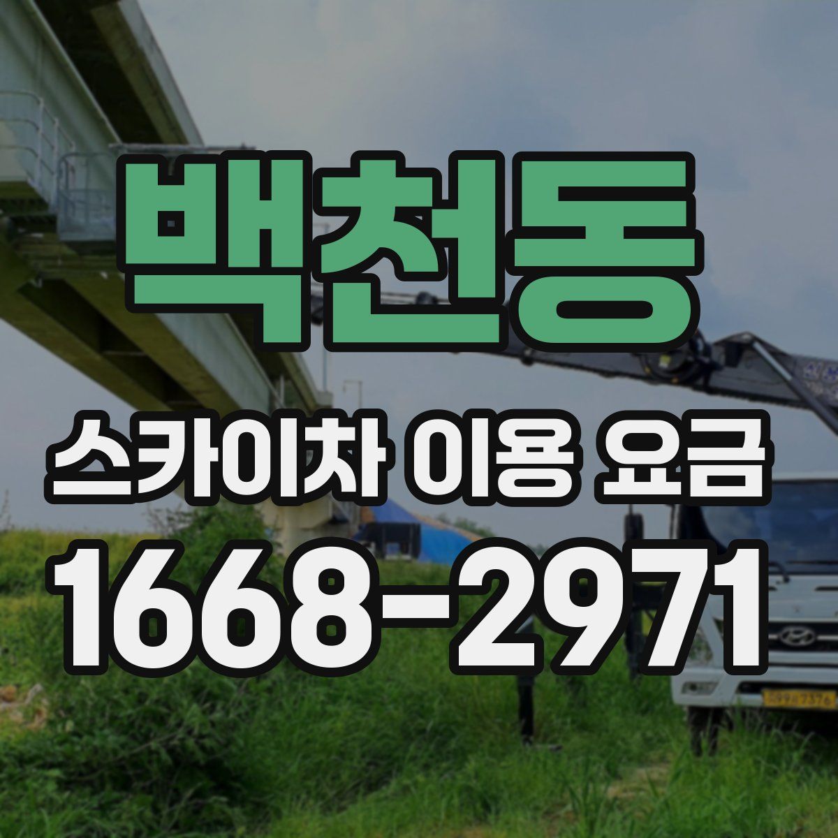 백천동 스카이차 이용 요금