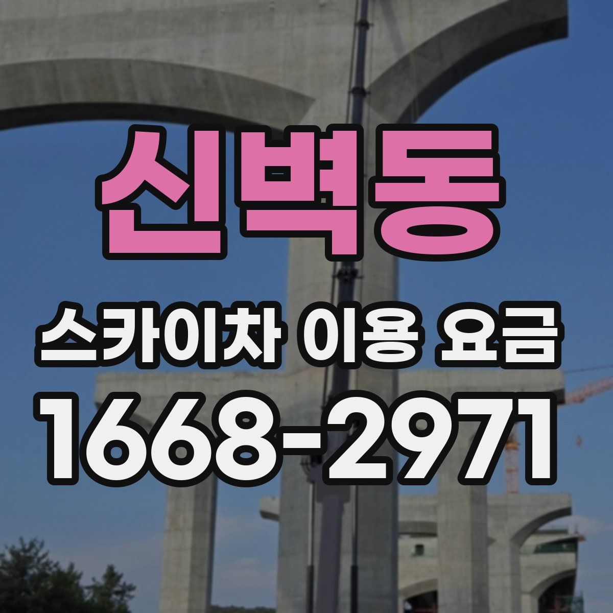 신벽동 스카이차 이용 요금