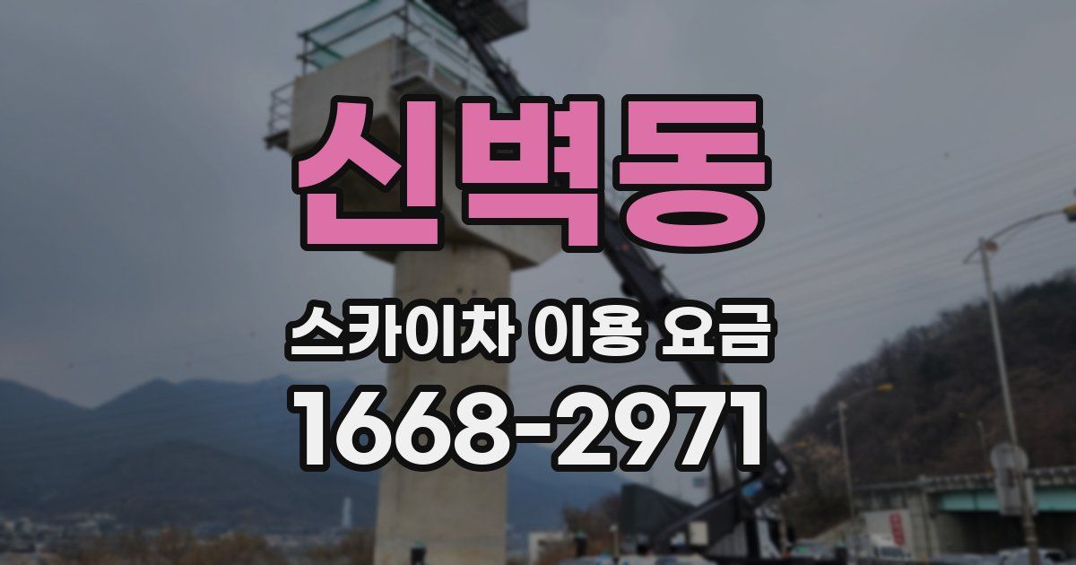 신벽동 스카이차 이용 요금