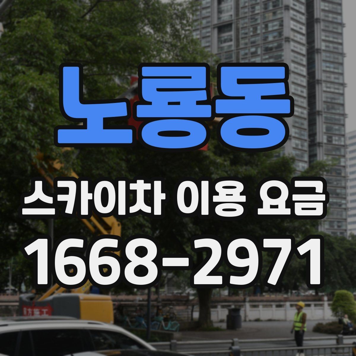 노룡동 스카이차 이용 요금 계산할 때 자주 놓치는 부분