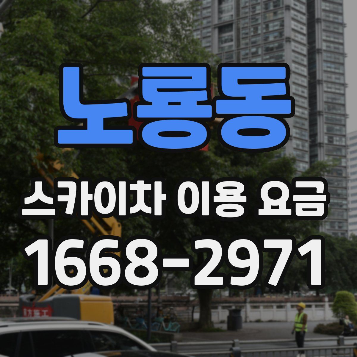 노룡동 스카이차 이용 요금
