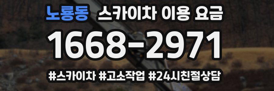 노룡동 스카이차 이용 요금