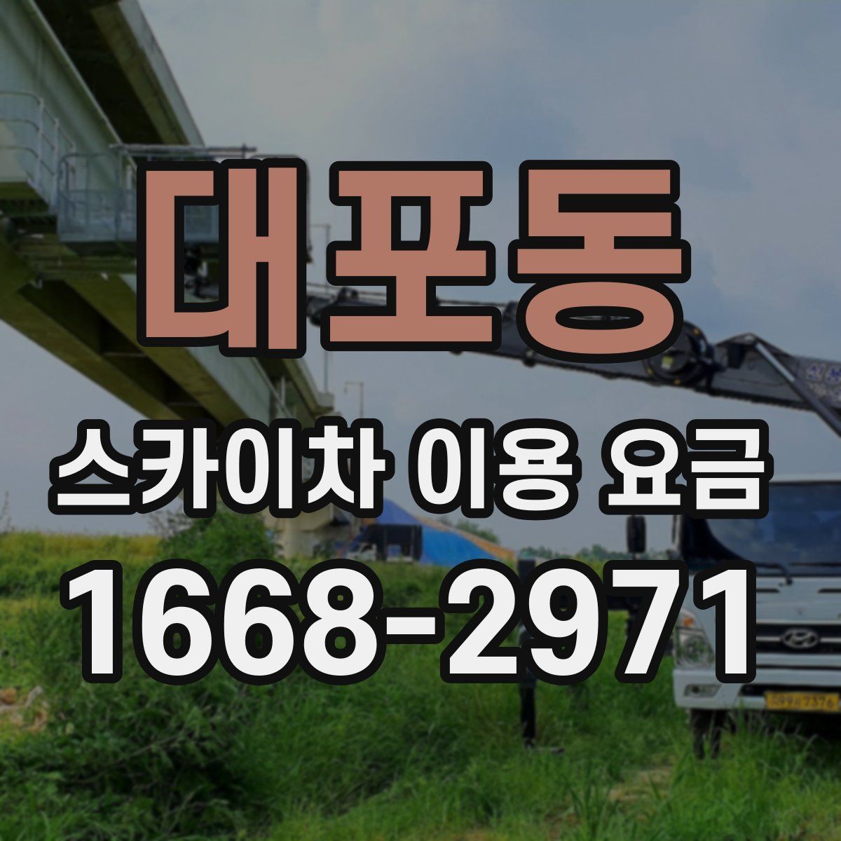대포동 스카이차 이용 요금