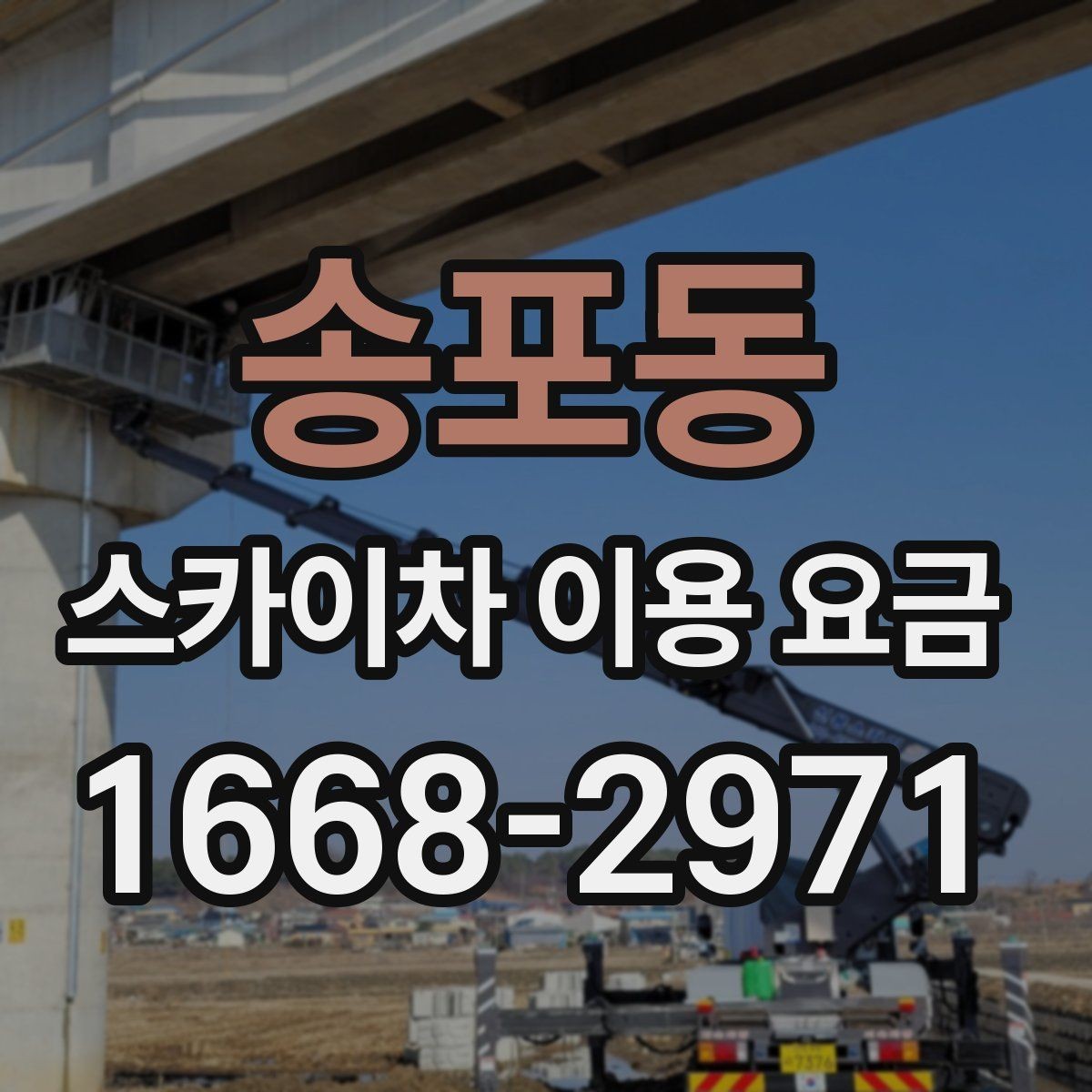 송포동 스카이차 이용 요금 정리: 현장별 예상 범위 확인