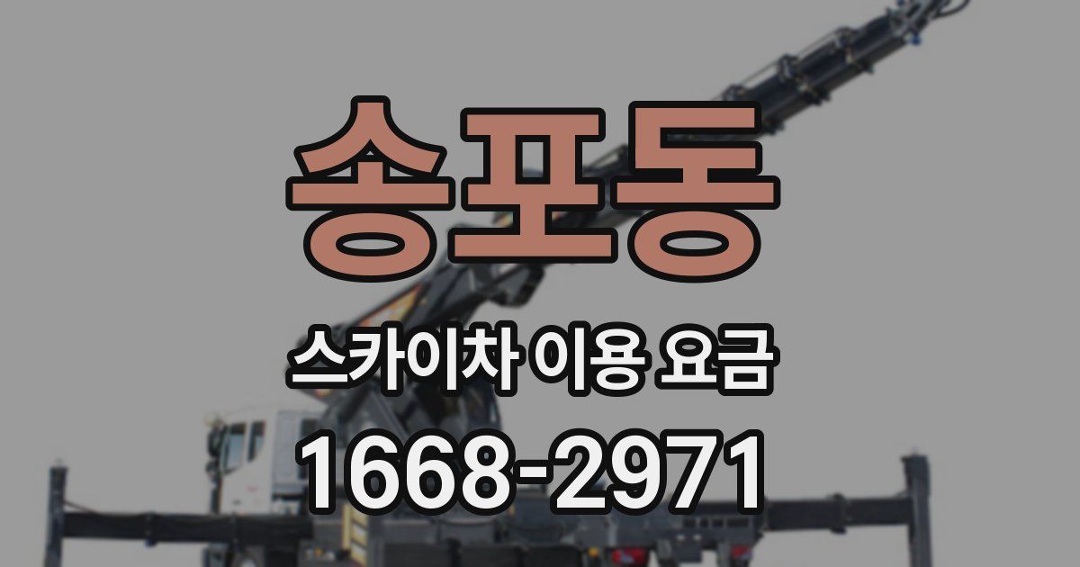 송포동 스카이차 이용 요금