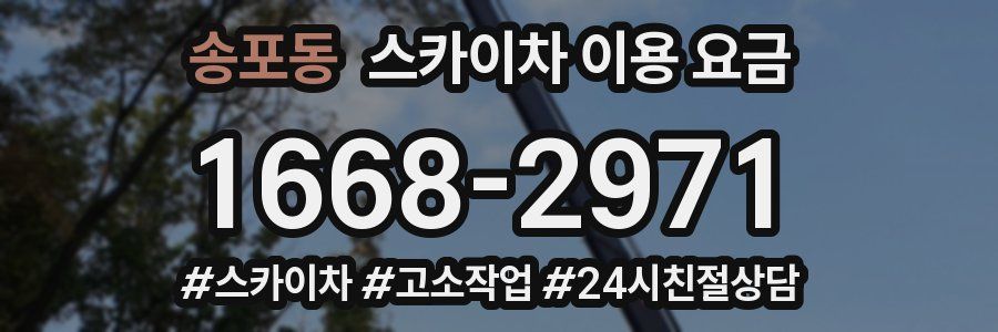 송포동 스카이차 이용 요금