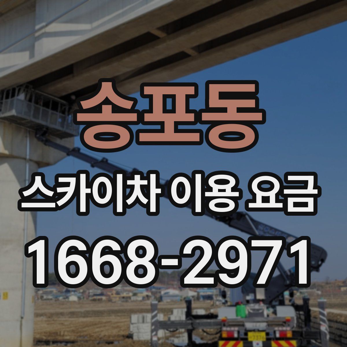 송포동 스카이차 이용 요금