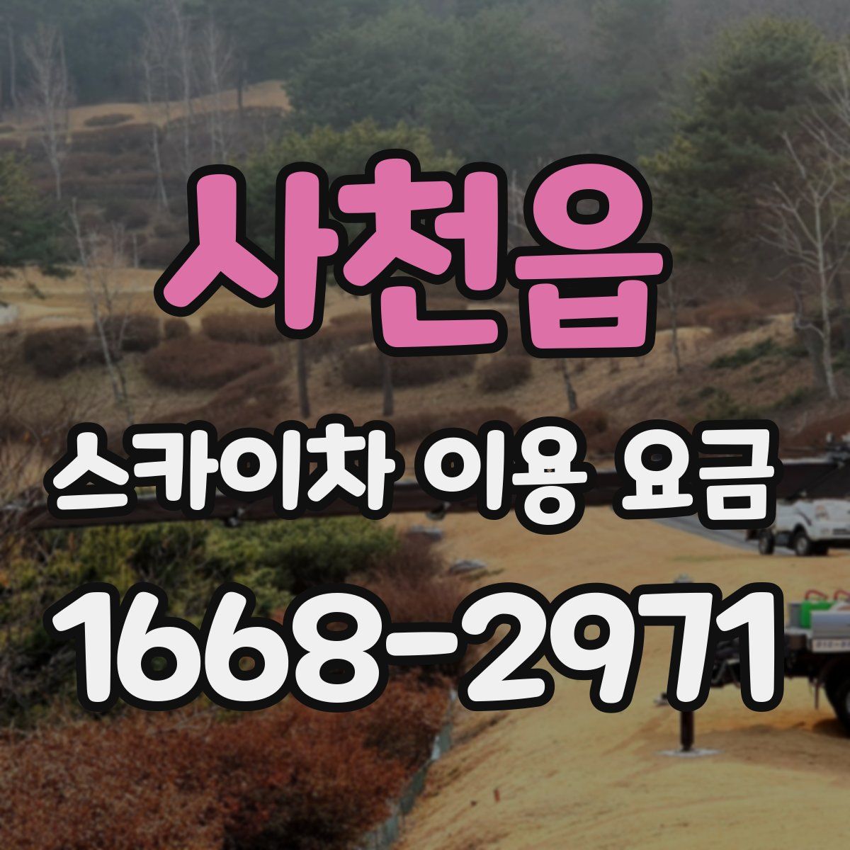 사천읍 스카이차 이용 요금