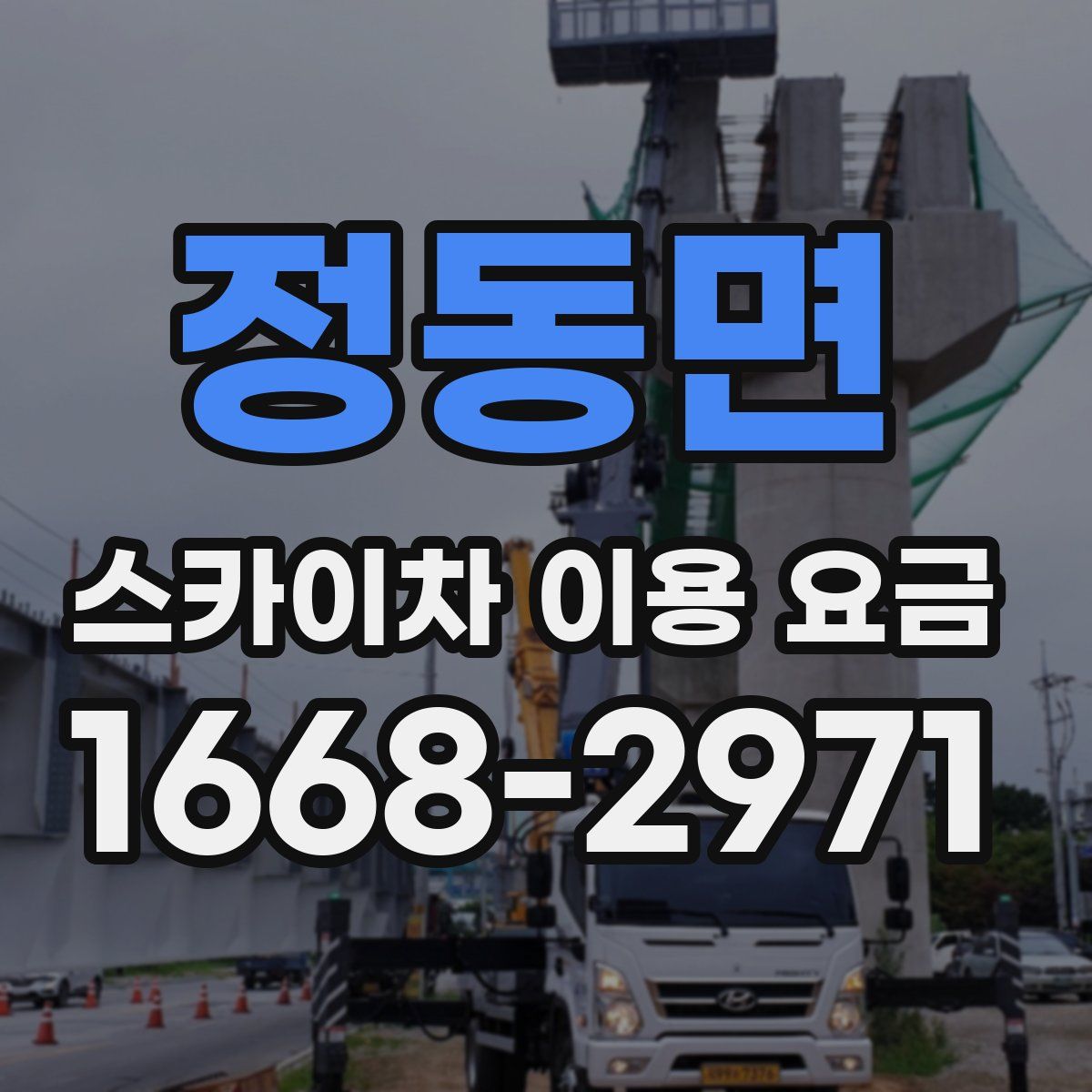정동면 스카이차 이용 요금