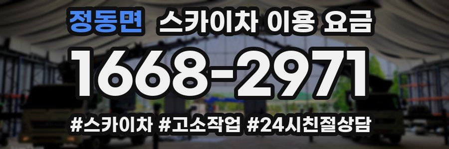 정동면 스카이차 이용 요금