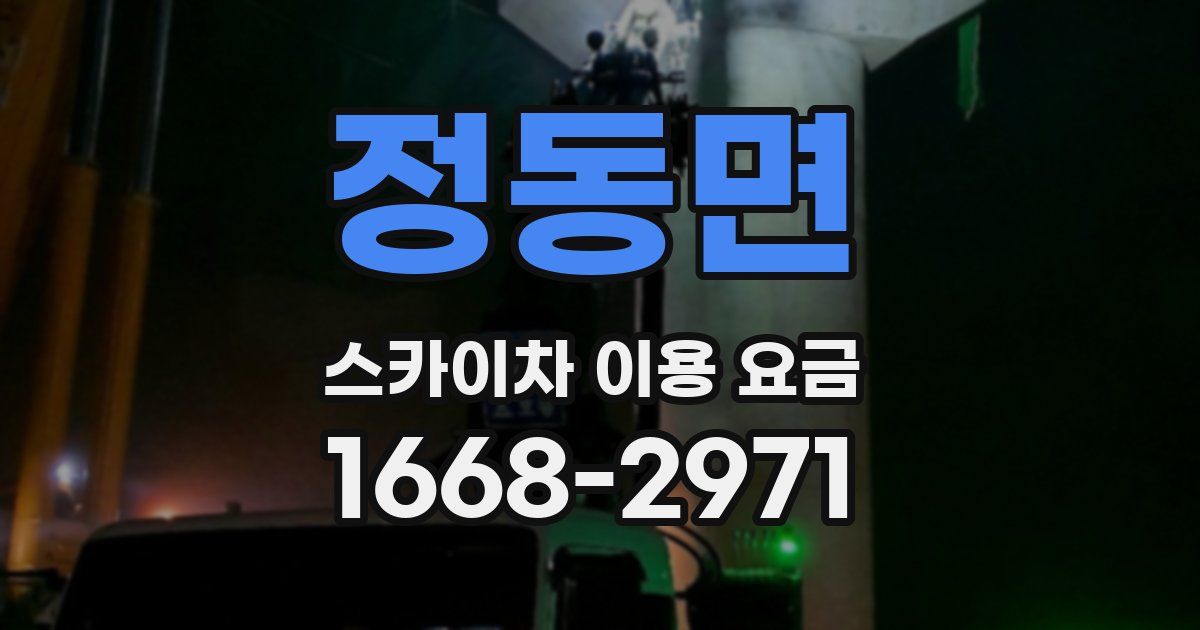 정동면 스카이차 이용 요금