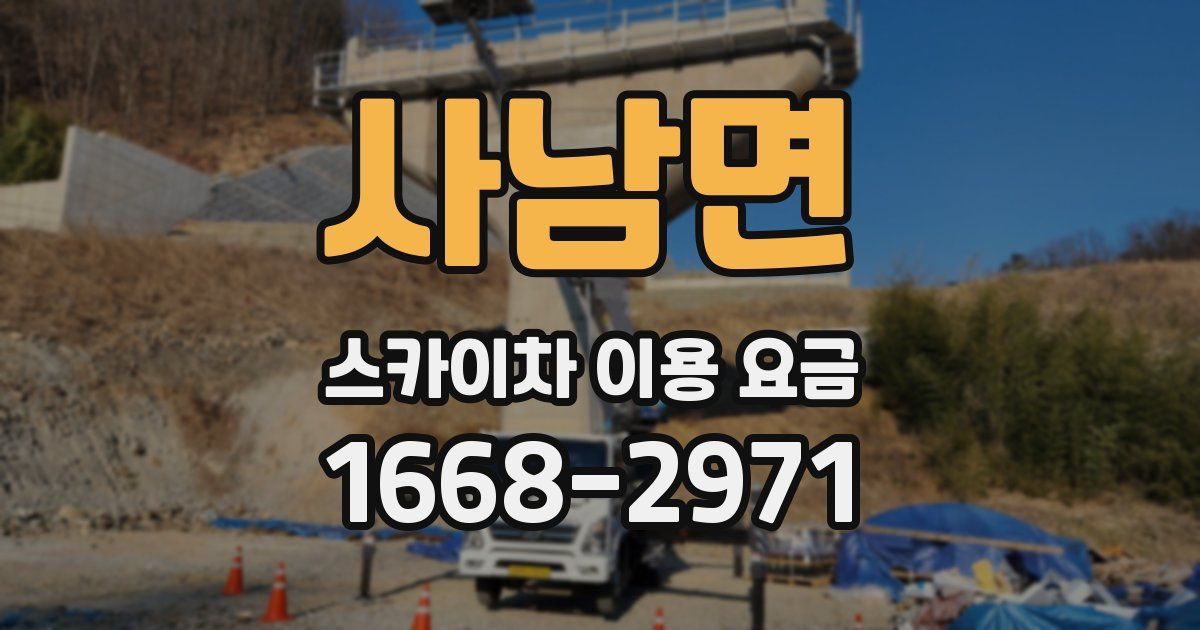 사남면 스카이차 이용 요금