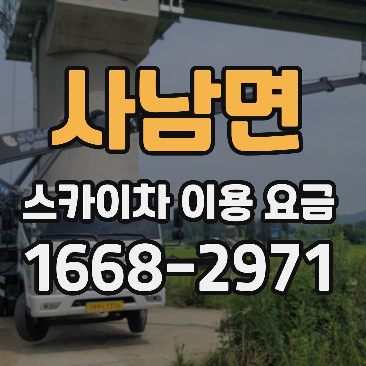 사남면 스카이차 이용 요금