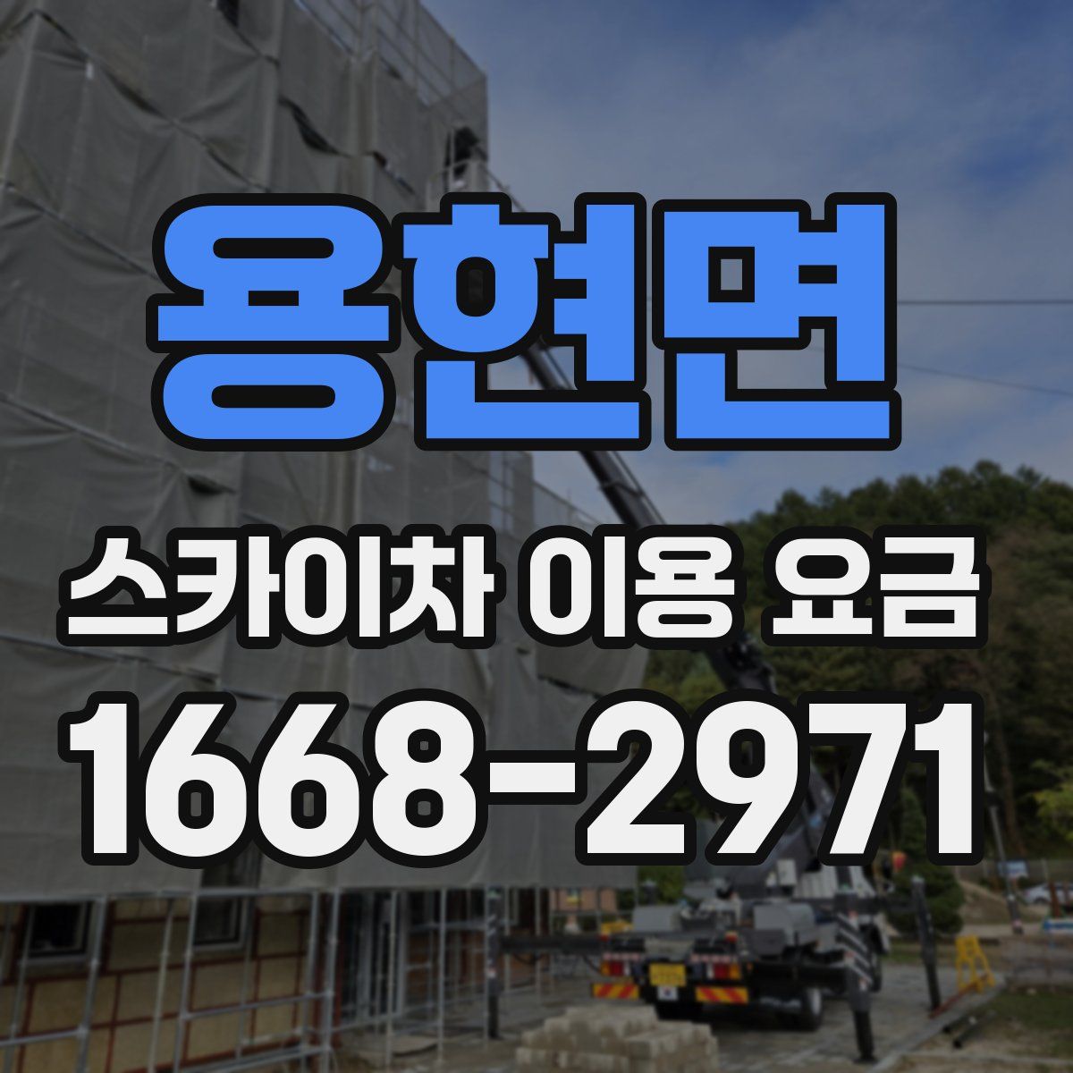 용현면 스카이차 이용 요금