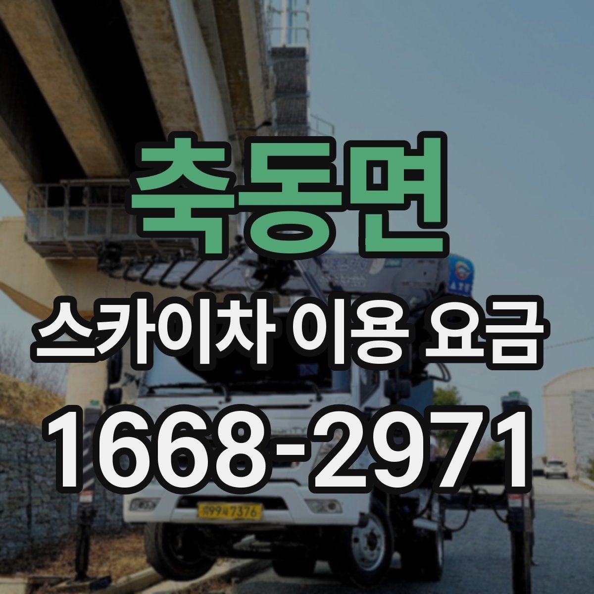 축동면 스카이차 이용 요금 비교, 업체별 안내 방식 차이