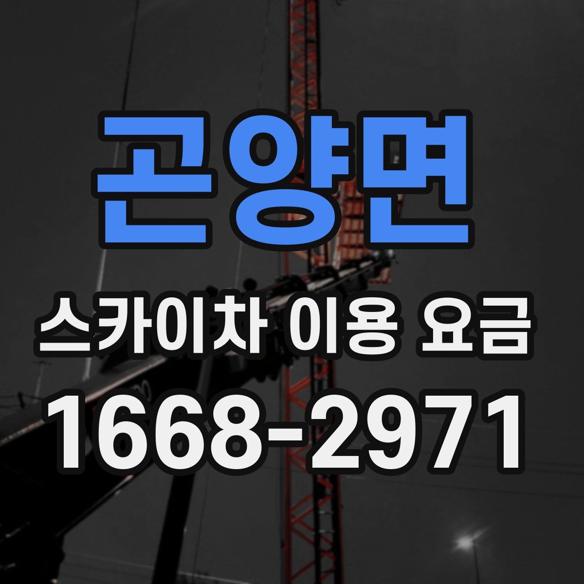 곤양면 스카이차 이용 요금