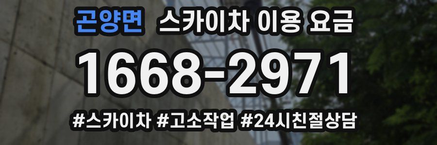 곤양면 스카이차 이용 요금