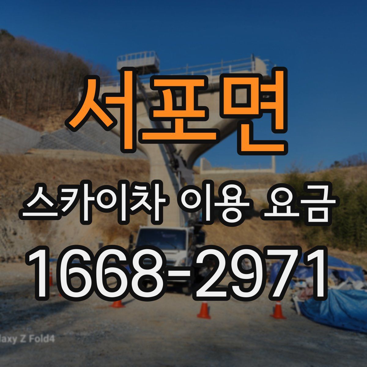 서포면 스카이차 이용 요금