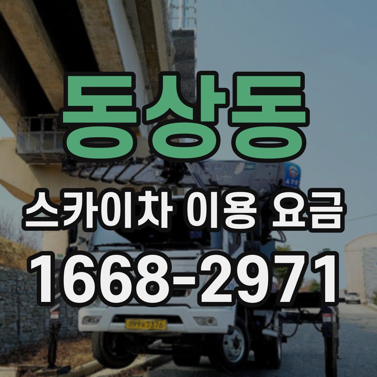 동상동 스카이차 이용 요금