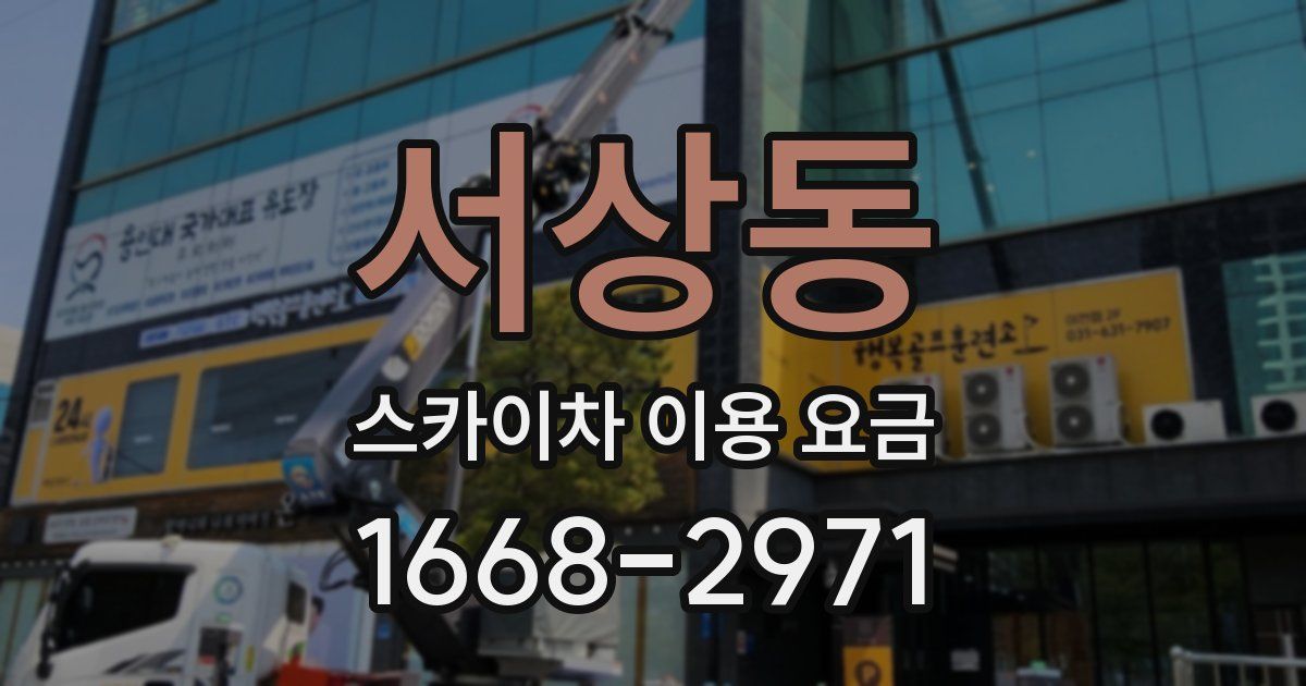 서상동 스카이차 이용 요금