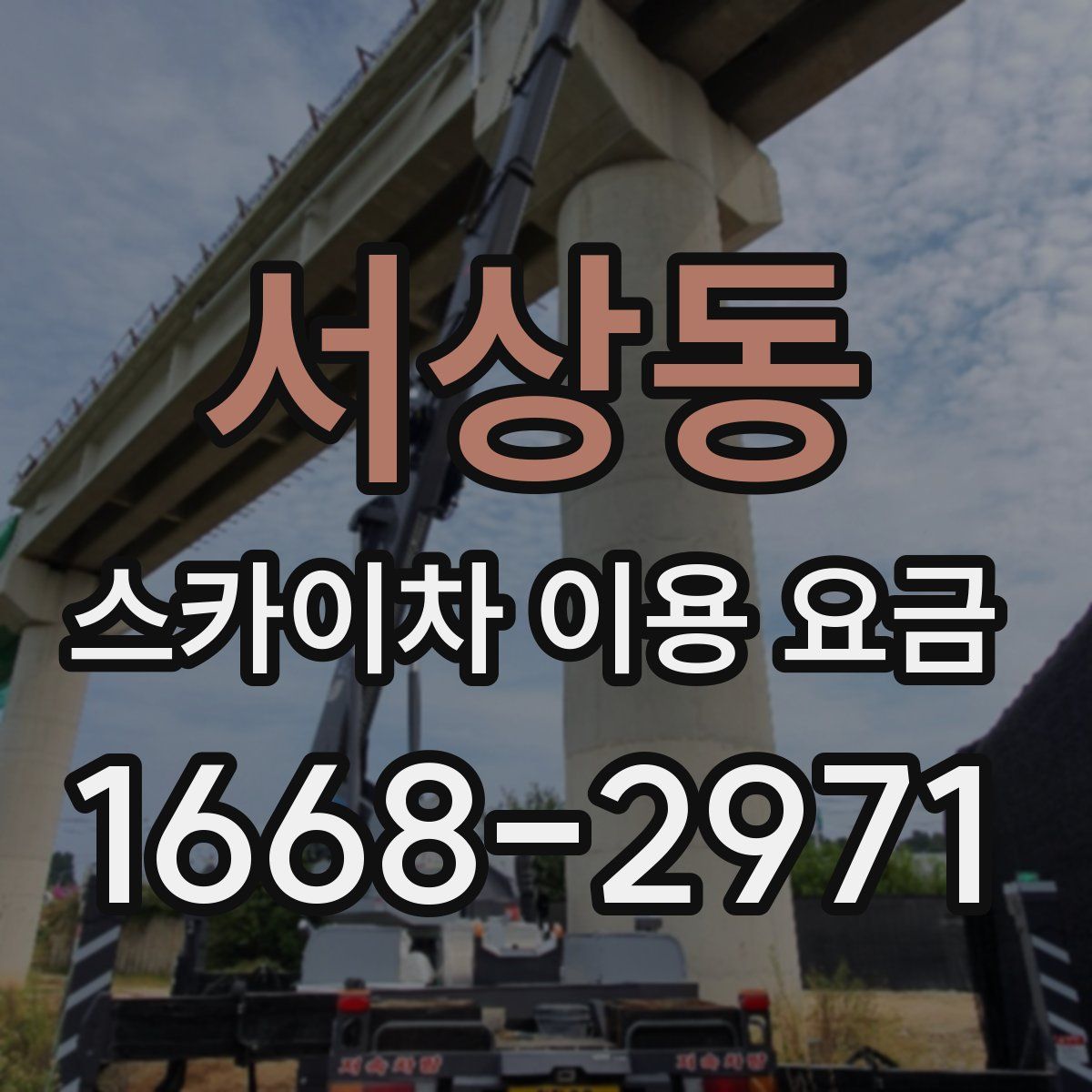 서상동 스카이차 이용 요금