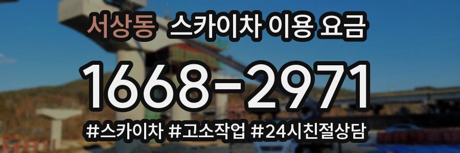서상동 스카이차 이용 요금
