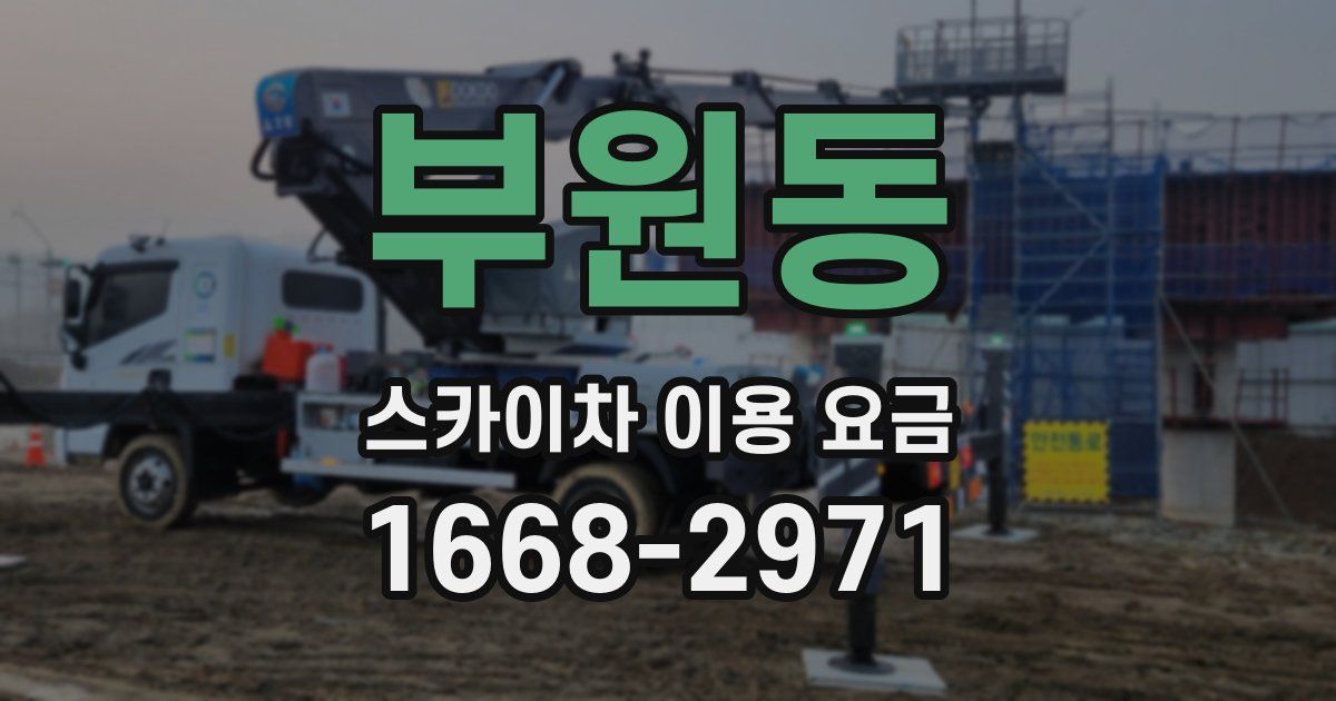 부원동 스카이차 이용 요금
