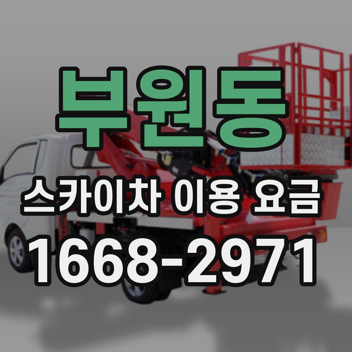 부원동 스카이차 이용 요금