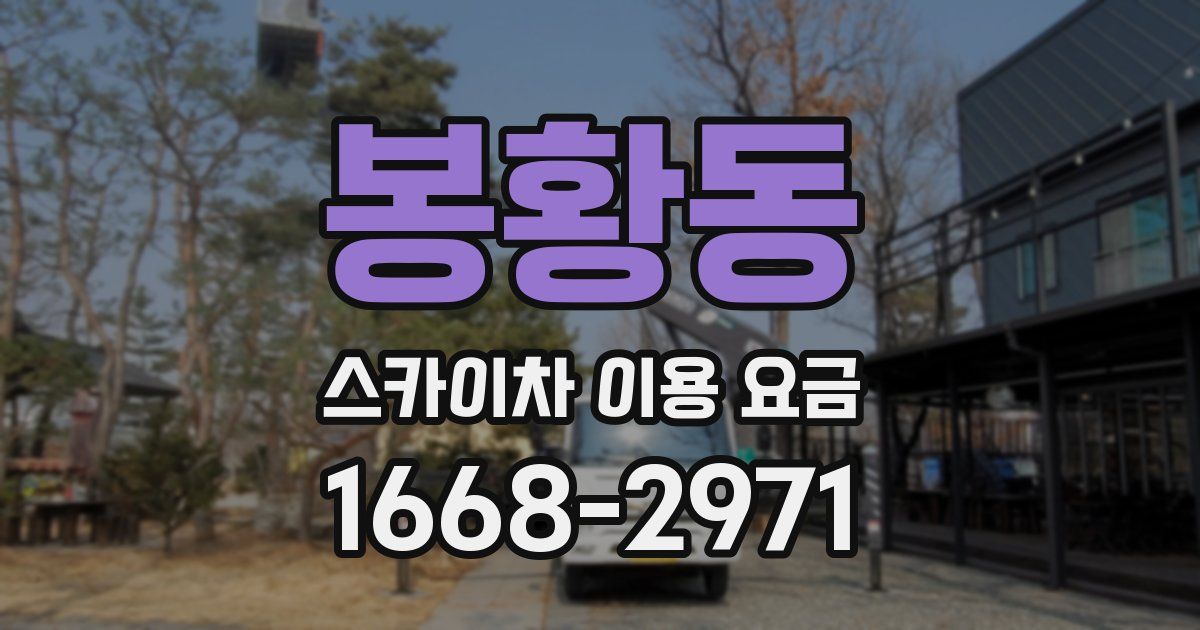봉황동 스카이차 이용 요금