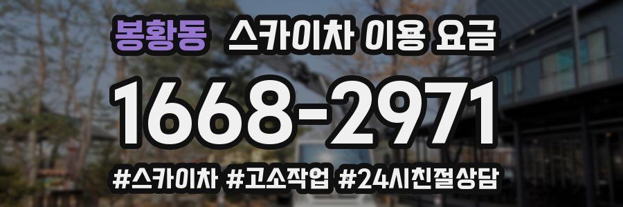 봉황동 스카이차 이용 요금