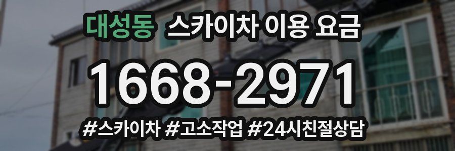 대성동 스카이차 이용 요금