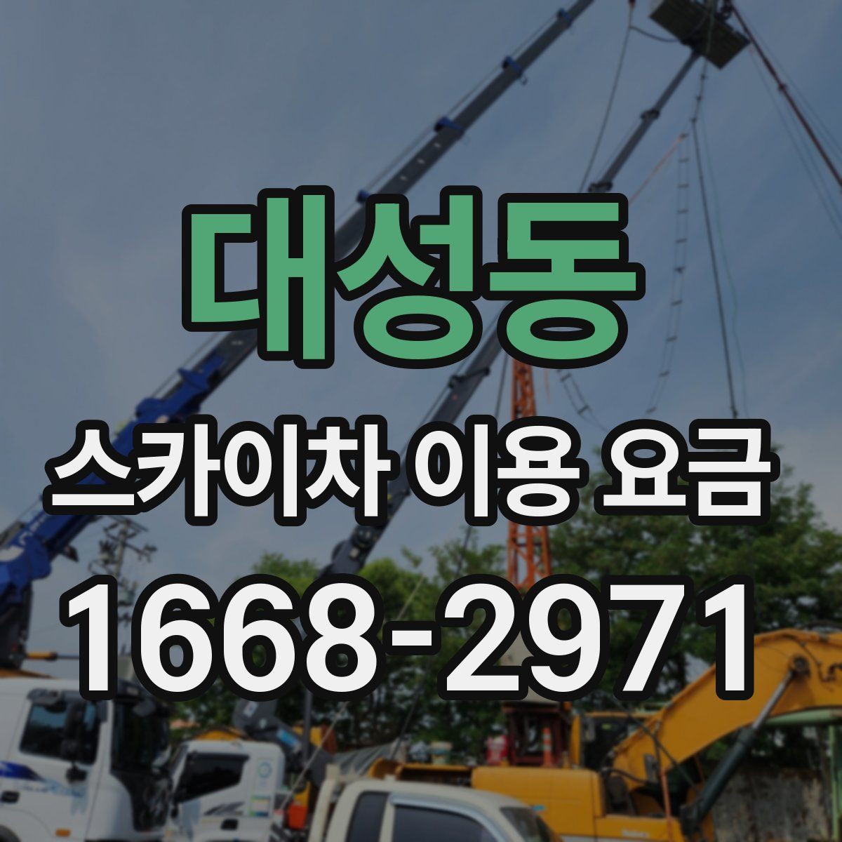 대성동 스카이차 이용 요금