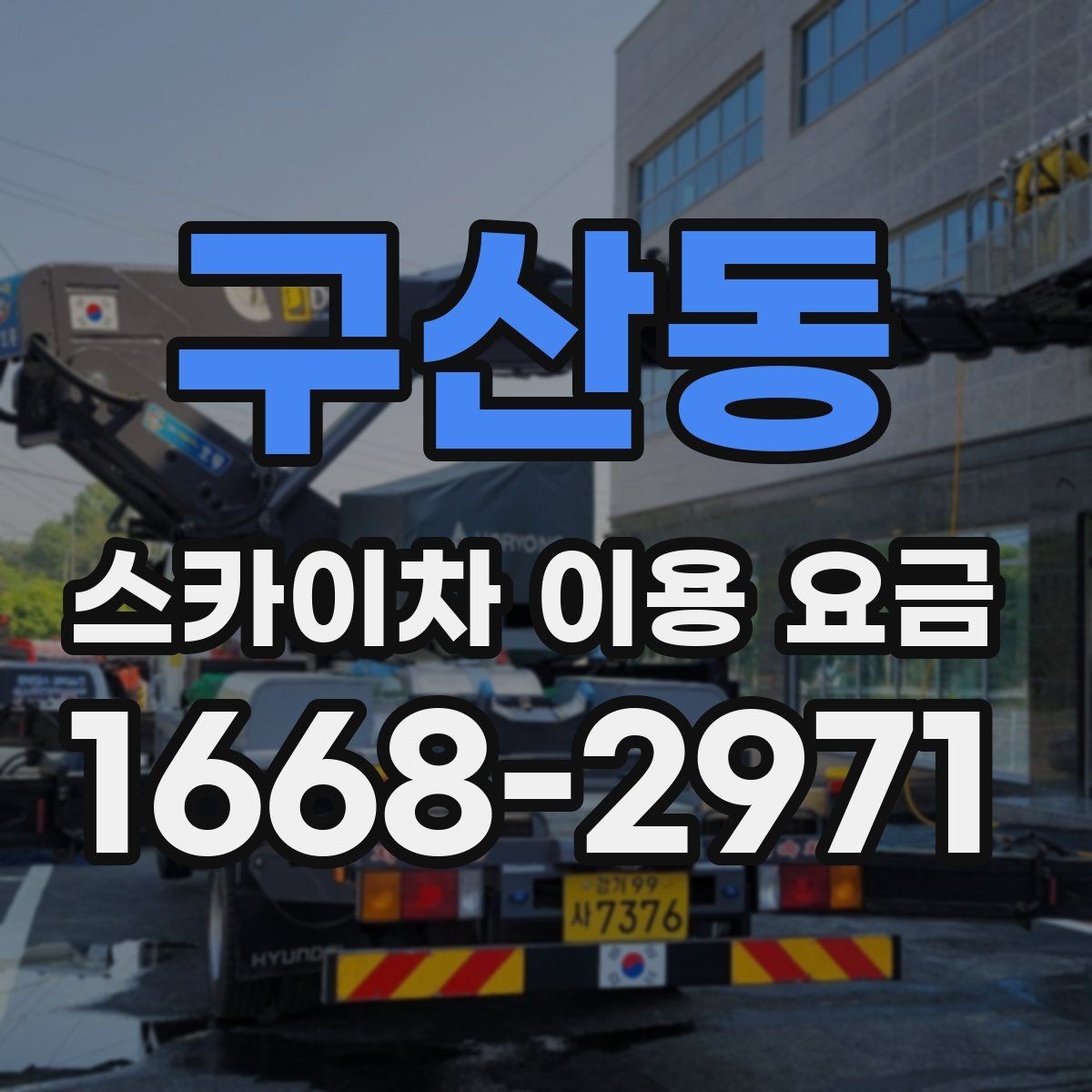 구산동 스카이차 이용 요금 문의 가이드와 체크 항목