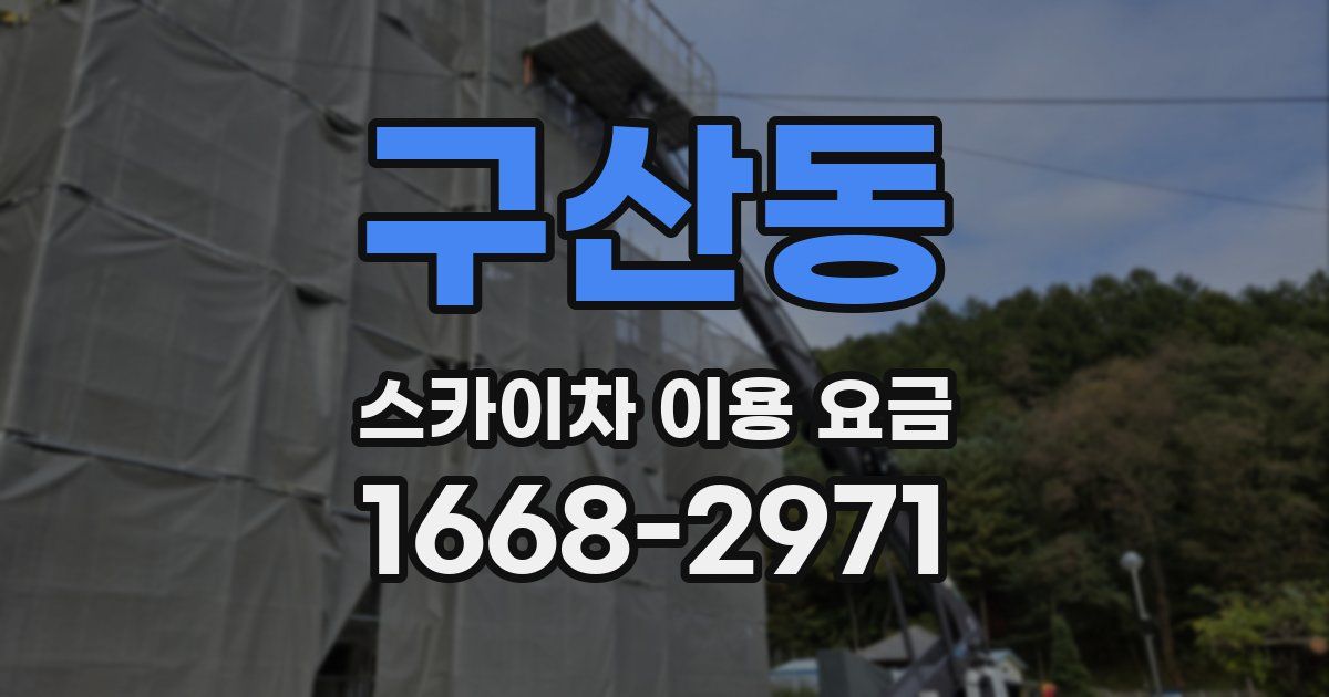 구산동 스카이차 이용 요금