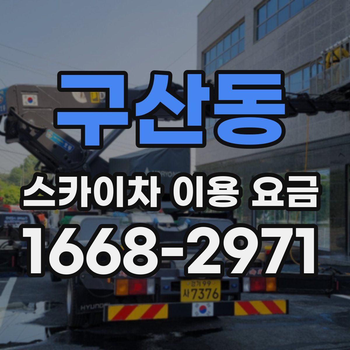 구산동 스카이차 이용 요금
