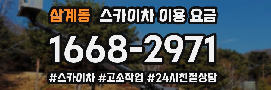 삼계동 스카이차 이용 요금