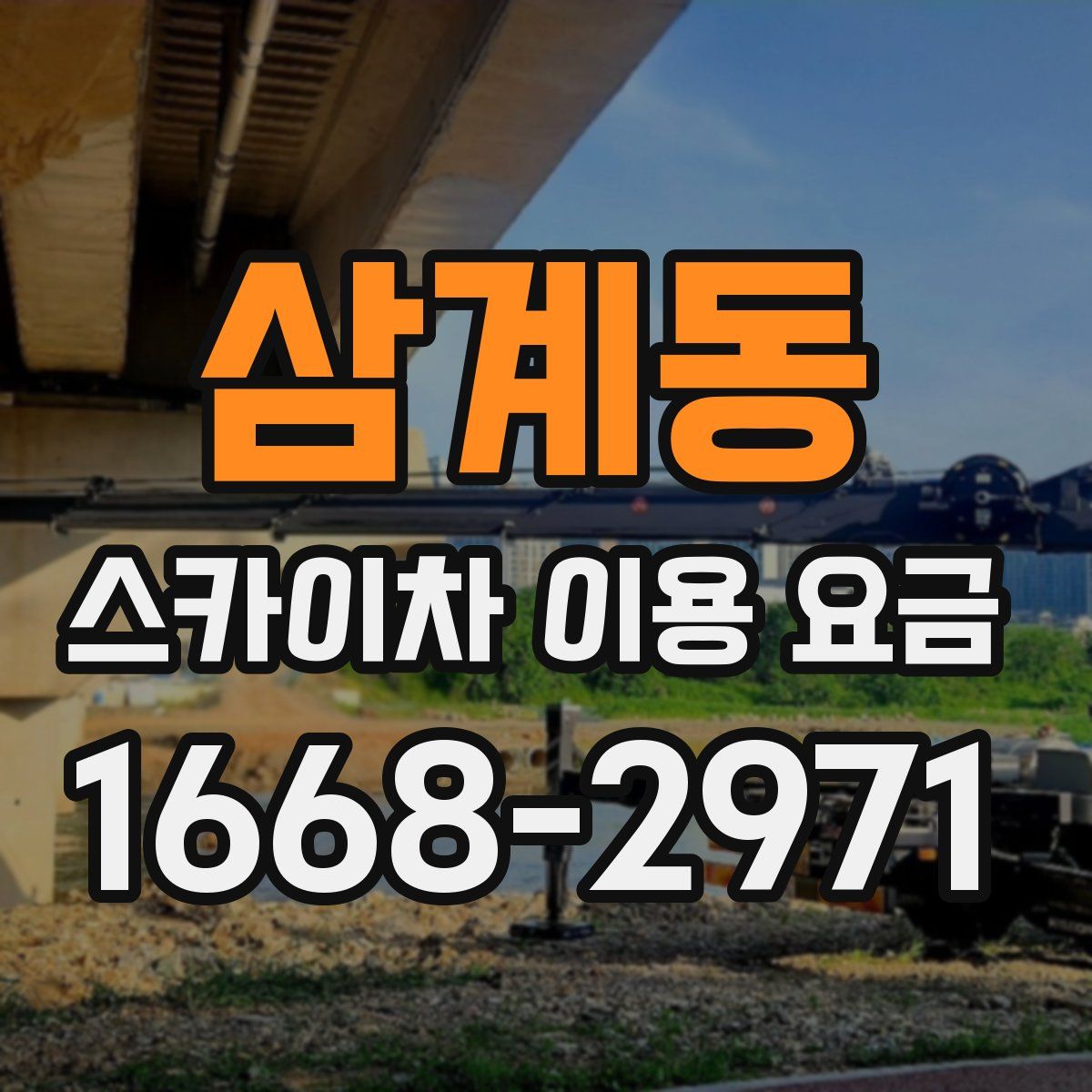 삼계동 스카이차 이용 요금