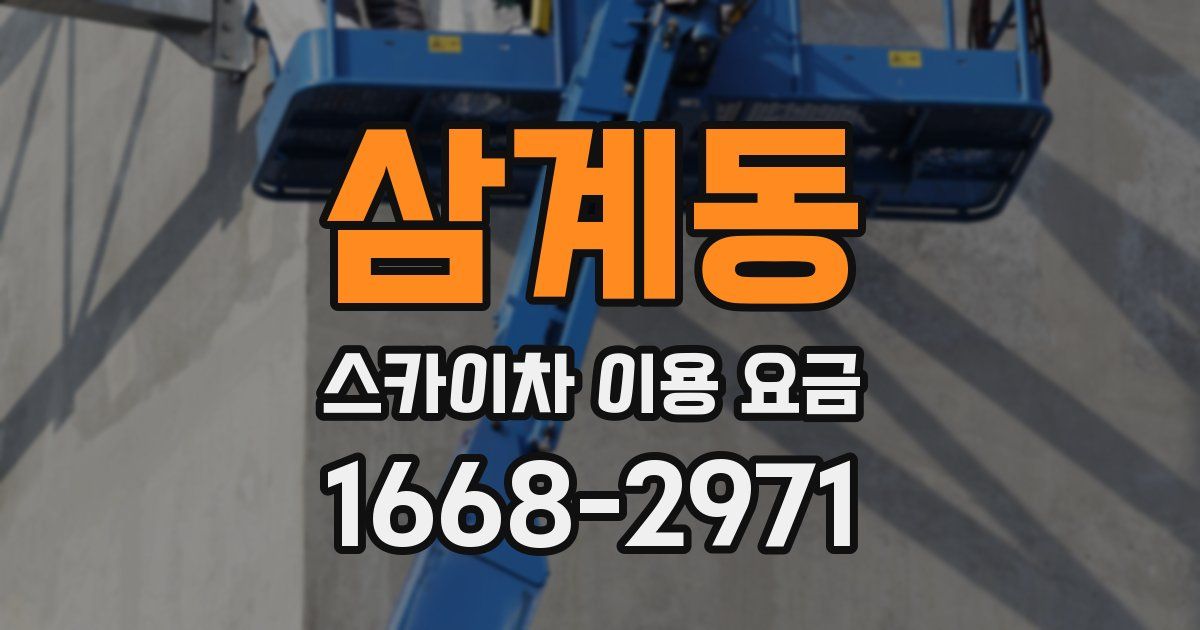 삼계동 스카이차 이용 요금