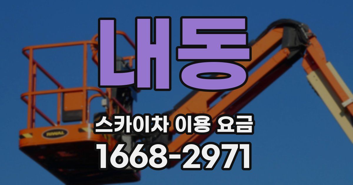 내동 스카이차 이용 요금