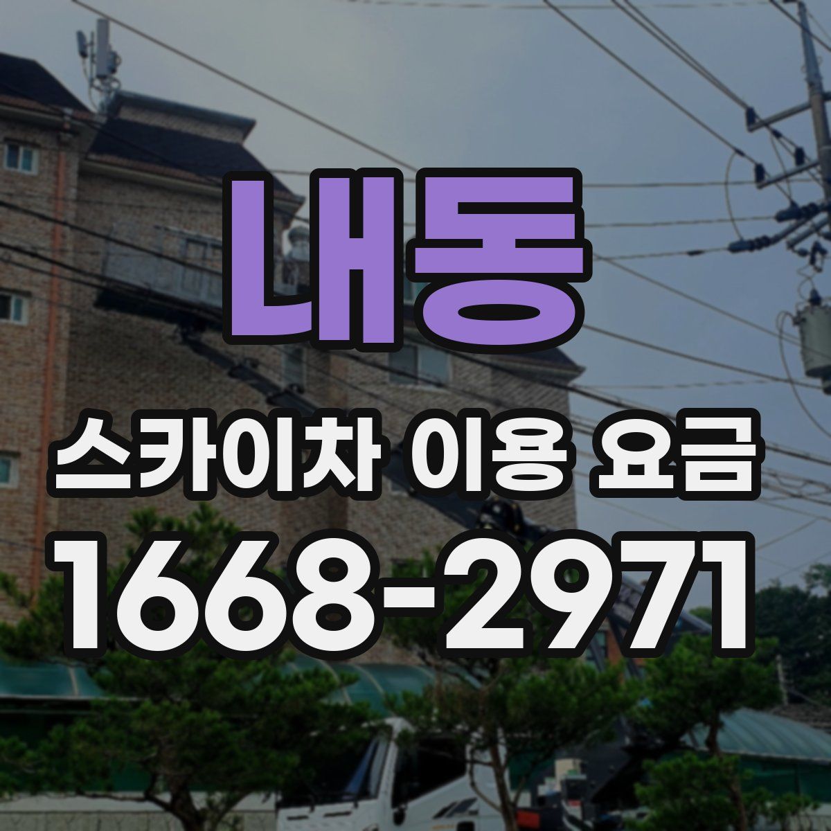 내동 스카이차 이용 요금