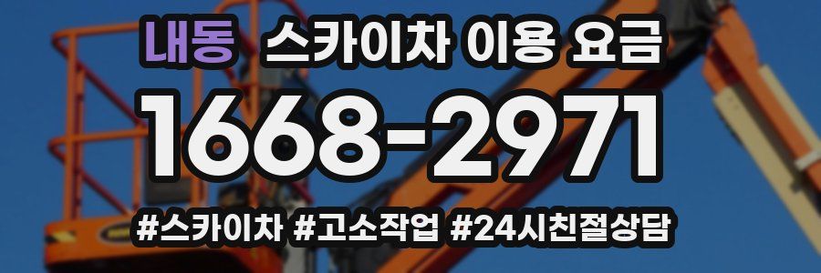 내동 스카이차 이용 요금