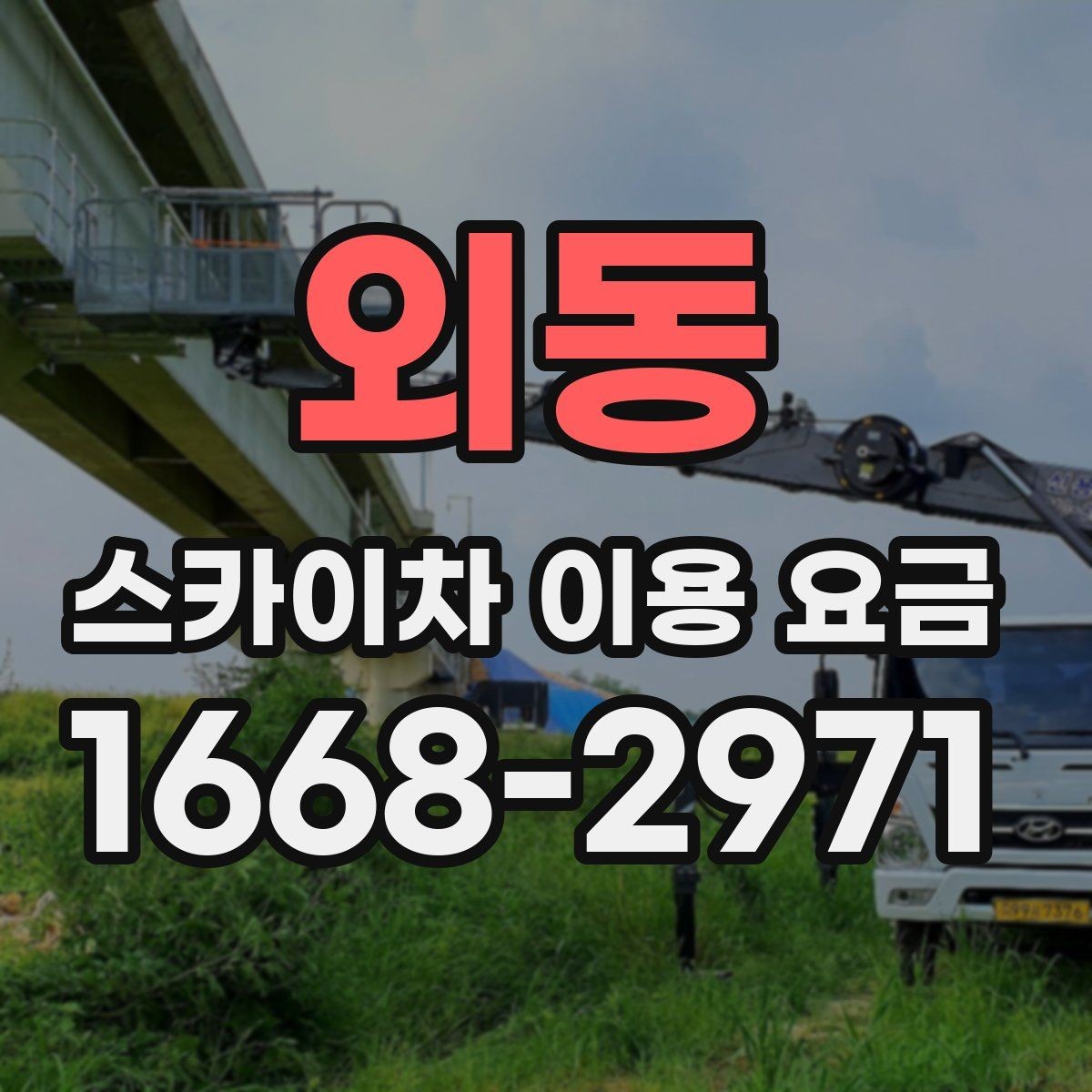 외동 스카이차 이용 요금 문의 전 준비하면 좋은 정보