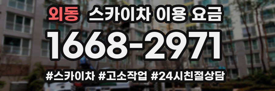 외동 스카이차 이용 요금