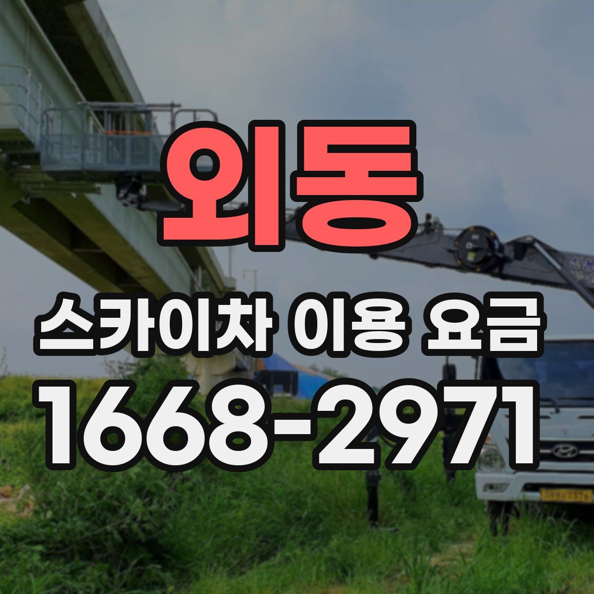 외동 스카이차 이용 요금