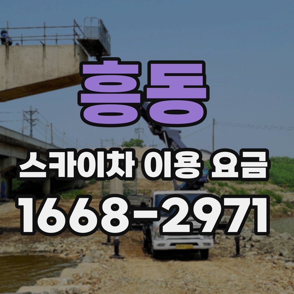흥동 스카이차 이용 요금