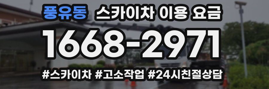 풍유동 스카이차 이용 요금