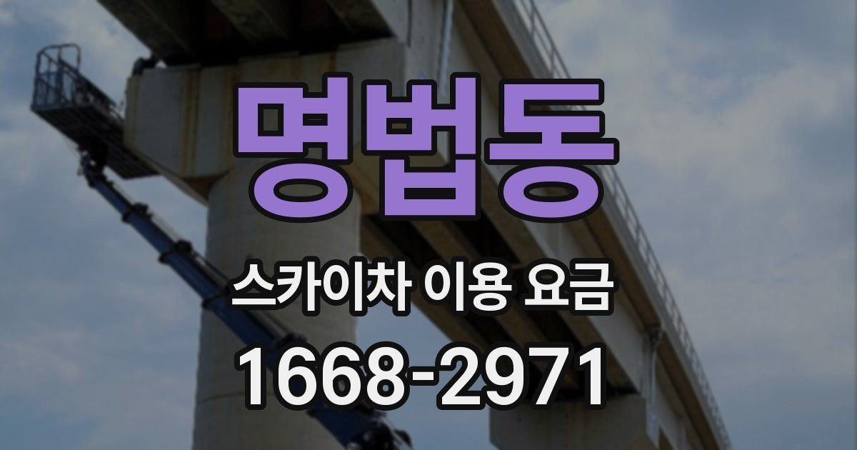 명법동 스카이차 이용 요금