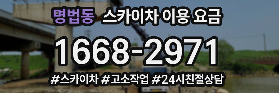 명법동 스카이차 이용 요금