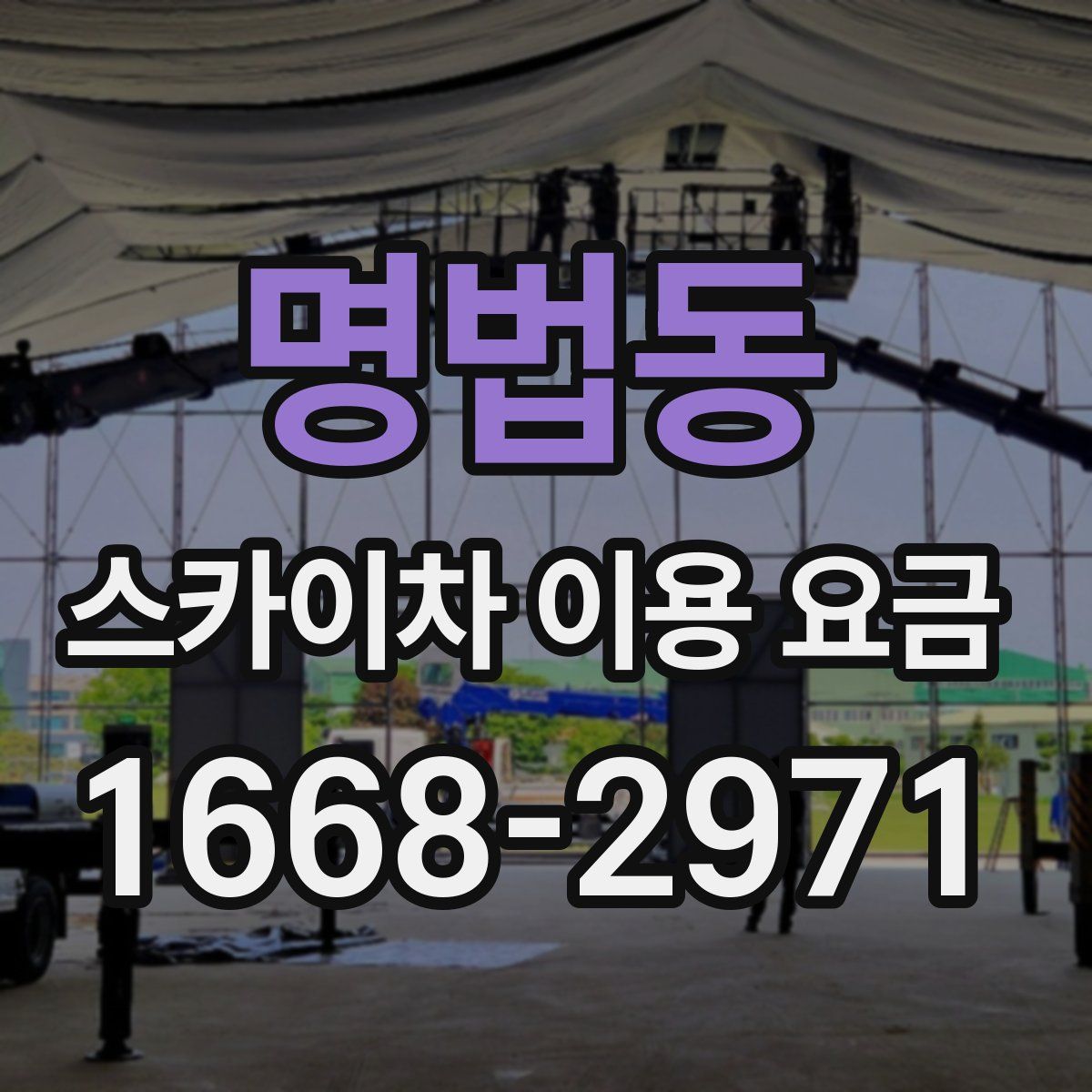 명법동 스카이차 이용 요금